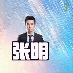 张明