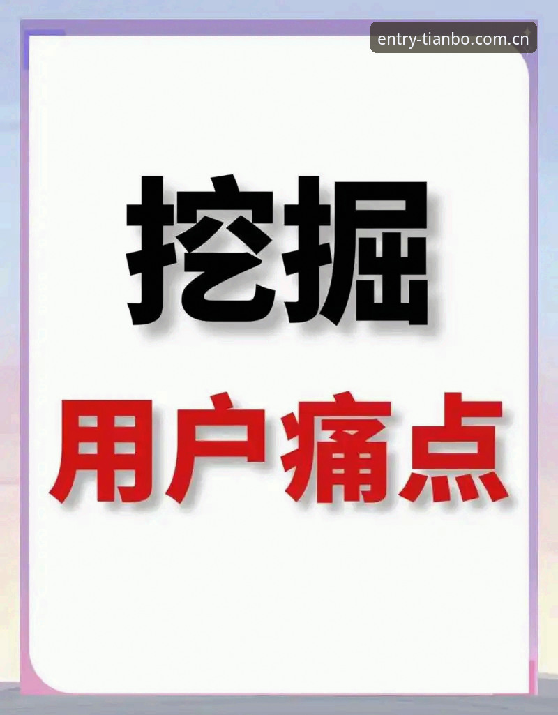 天博体育平台特色详解：从用户痛点看专业体育服务的价值