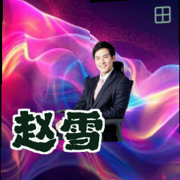 赵雪